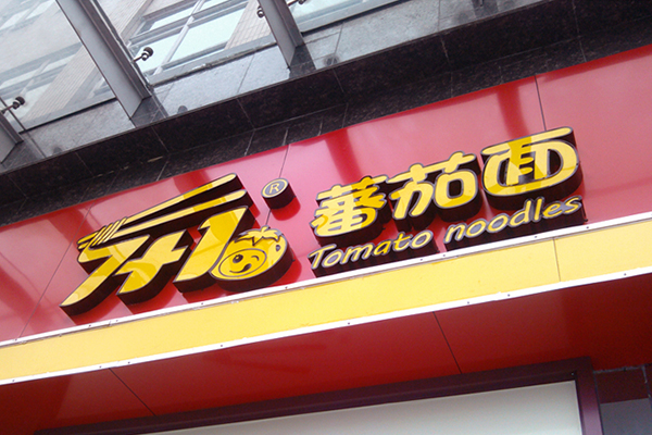 品牌策劃公司如何打造強勢品牌形象 