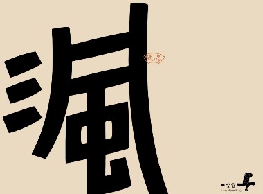 品牌設計字體設計的方法