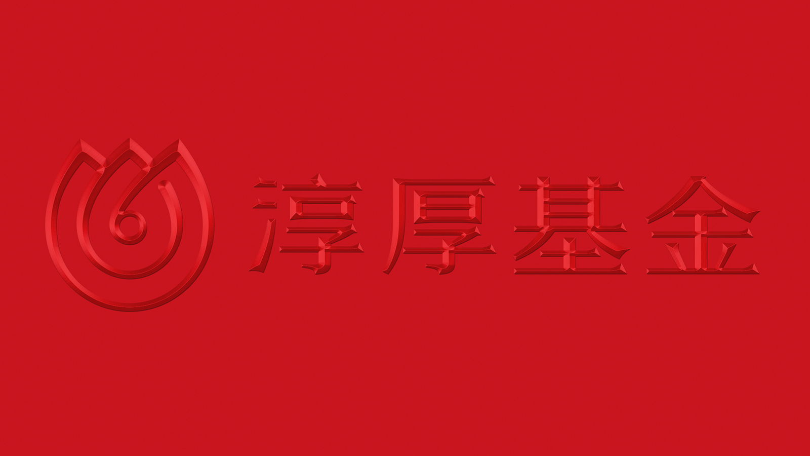 淳厚基金 品牌設計